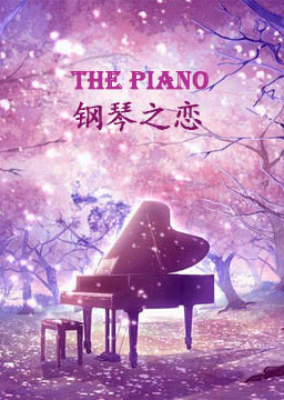 钢琴之恋
