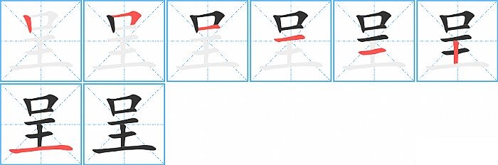 呈的笔顺分步演示图