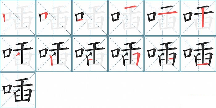 喢的笔顺分步演示图