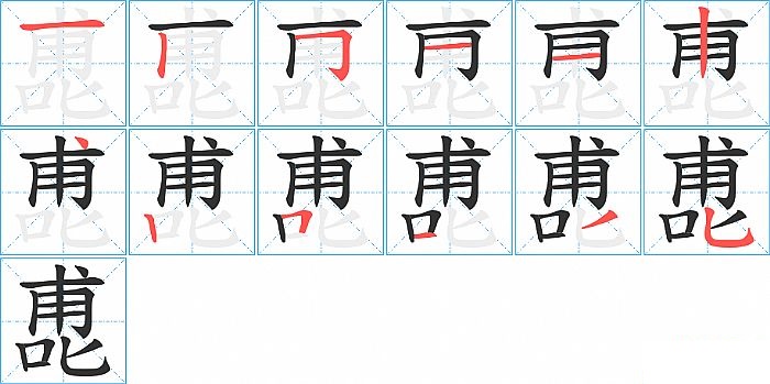 喸的笔顺分步演示图