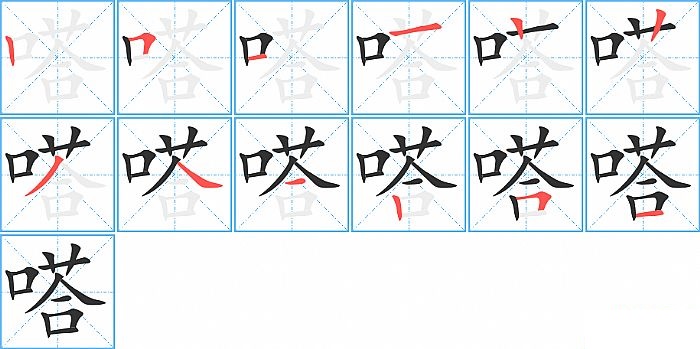 嗒的笔顺分步演示图