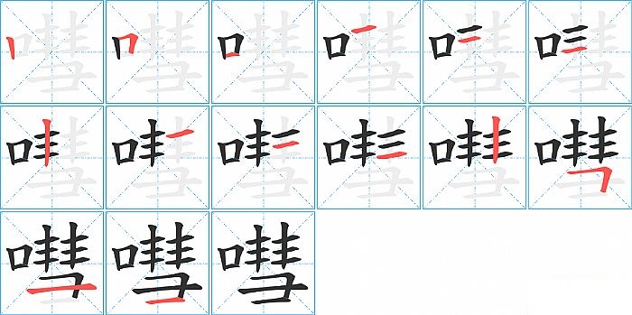 嘒的笔顺分步演示图