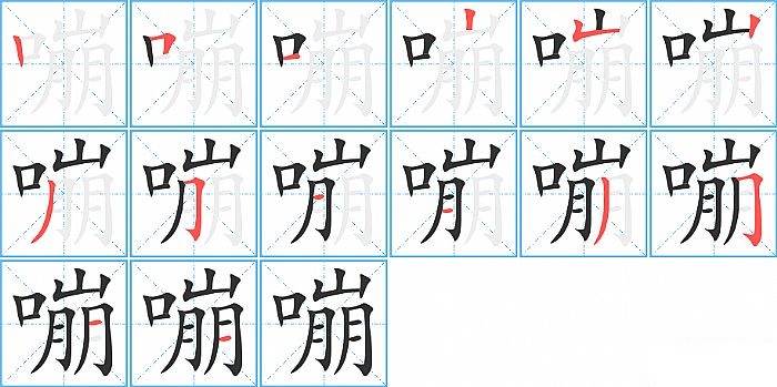 嘣的笔顺分步演示图