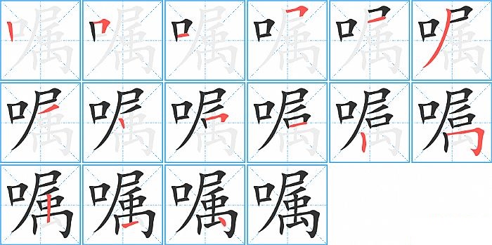 嘱的笔顺分步演示图