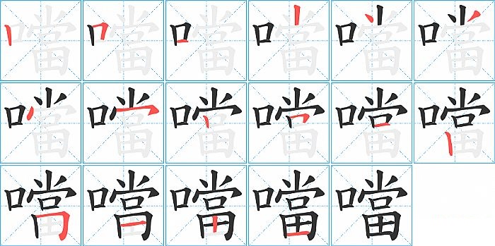 噹的笔顺分步演示图