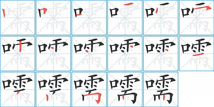 嚅的笔顺分步演示图