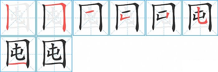 囤的笔顺分步演示图