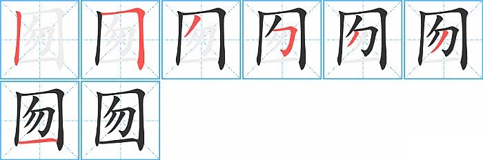 囫的笔顺分步演示图