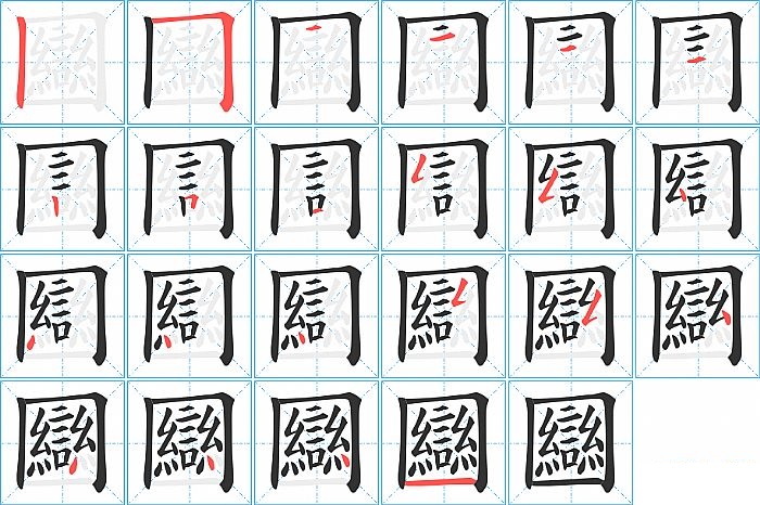 圝的笔顺分步演示图