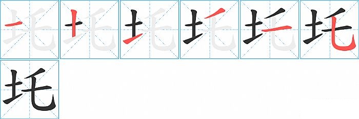 圫的笔顺分步演示图