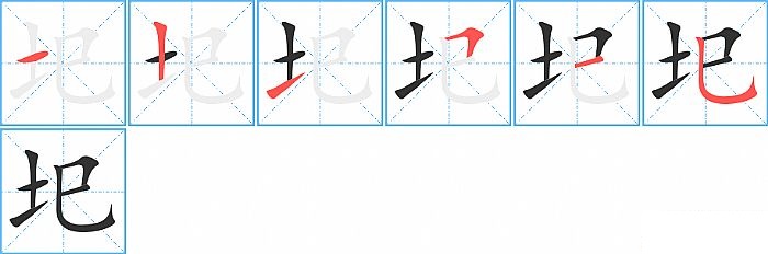 圯的笔顺分步演示图