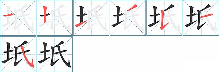 坁的笔顺分步演示图