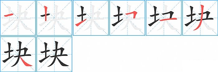 块的笔顺分步演示图