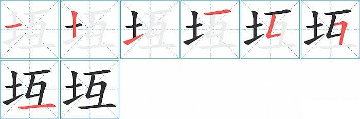 坘的笔顺分步演示图