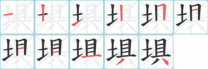 埧的笔顺分步演示图