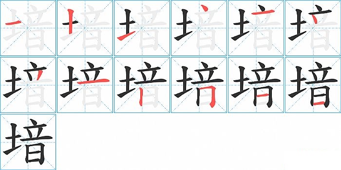 堷的笔顺分步演示图