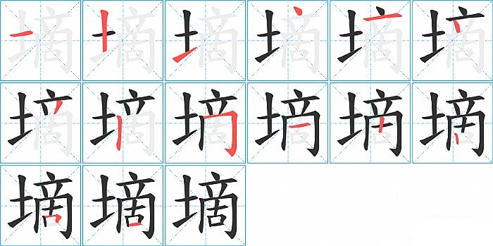 墑的笔顺分步演示图