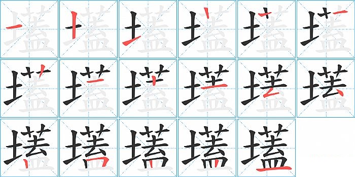 壒的笔顺分步演示图