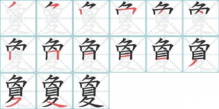 夐的笔顺分步演示图