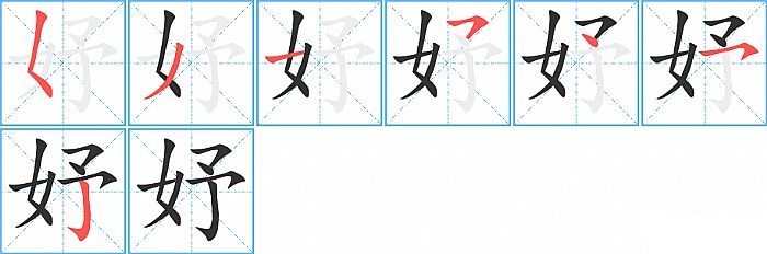 妤的笔顺分步演示图