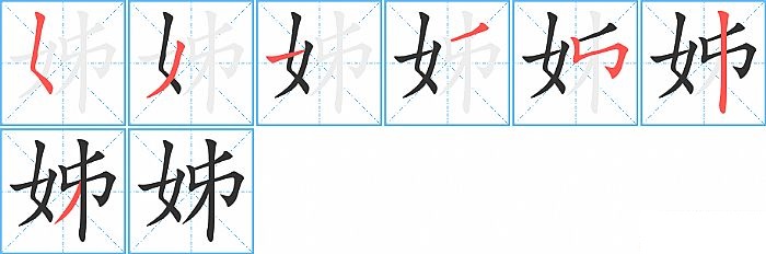 姊的笔顺分步演示图