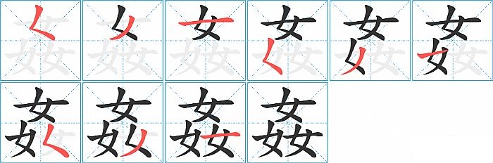 姦的笔顺分步演示图