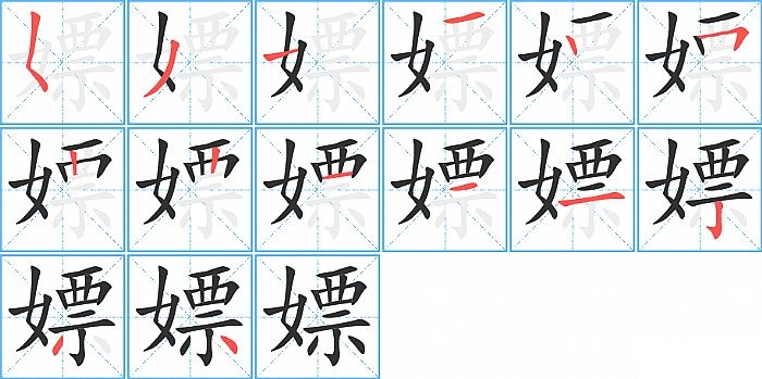 嫖的笔顺分步演示图