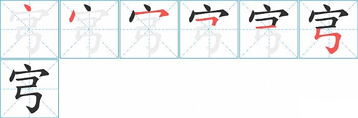 宆的笔顺分步演示图