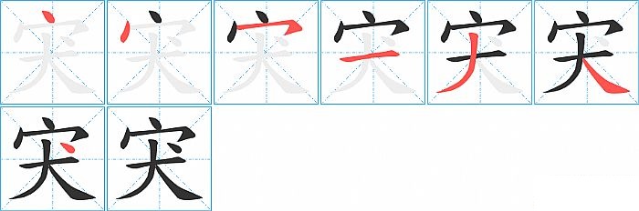 宊的笔顺分步演示图