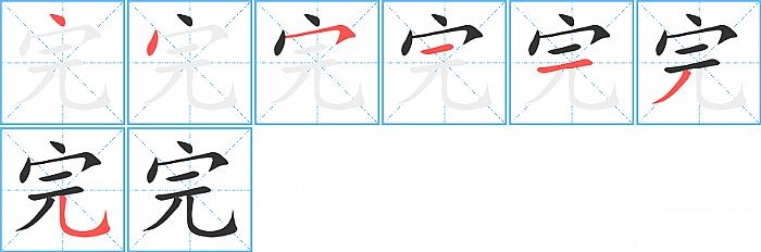 完的笔顺分步演示图