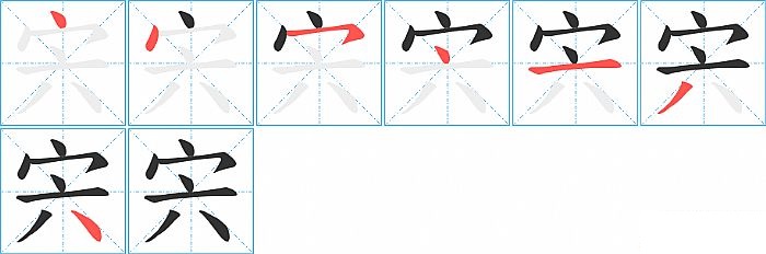 宍的笔顺分步演示图