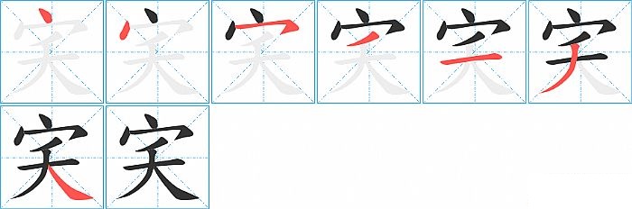 宎的笔顺分步演示图