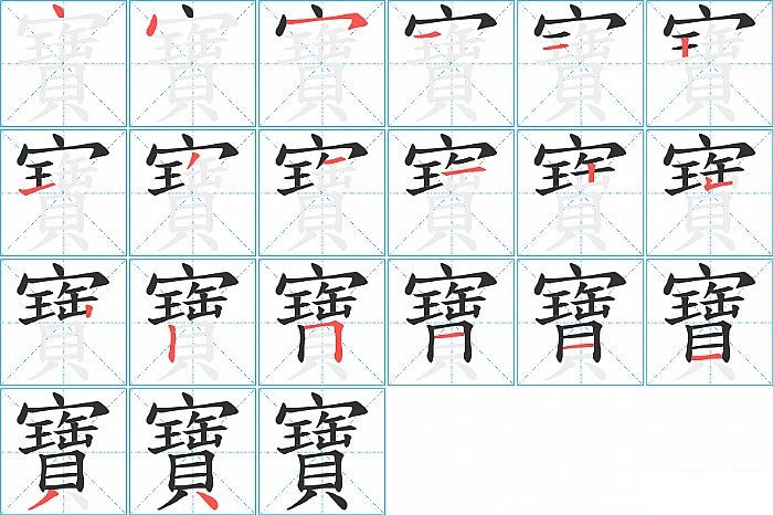 寶的笔顺分步演示图