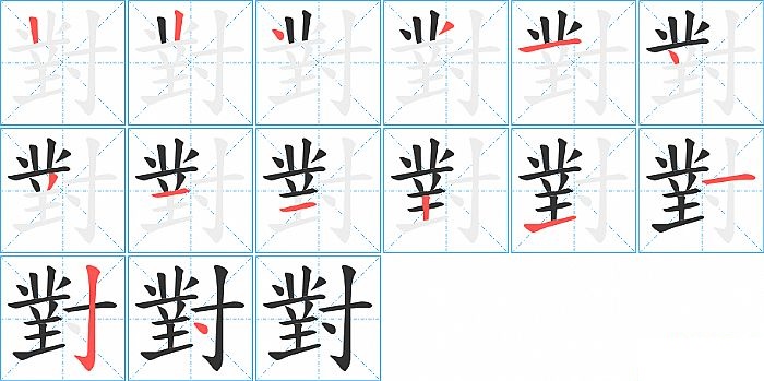 對的笔顺分步演示图