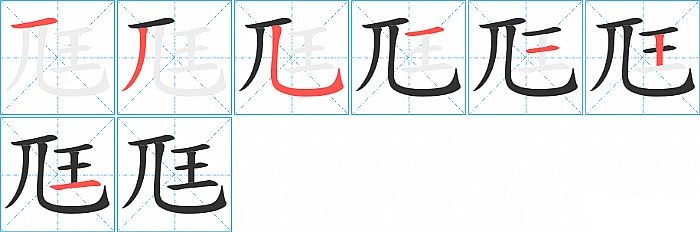 尫的笔顺分步演示图