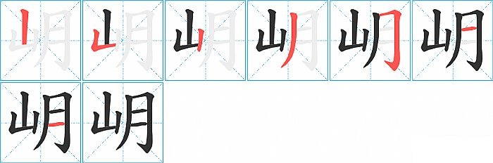 岄的笔顺分步演示图