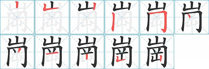 崗的笔顺分步演示图