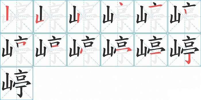 嵉的笔顺分步演示图