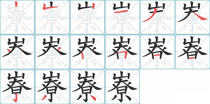 嶚的笔顺分步演示图