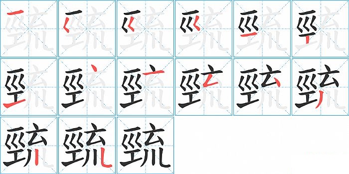 巰的笔顺分步演示图