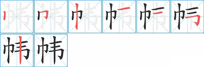 帏的笔顺分步演示图