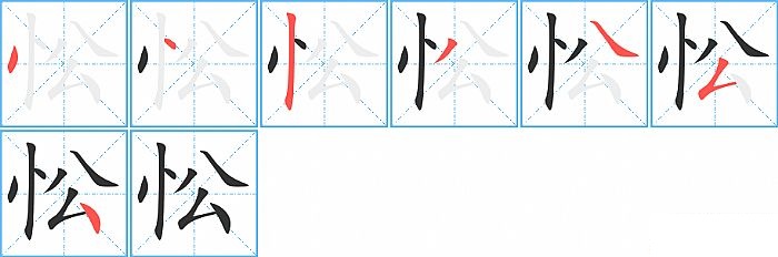 忪的笔顺分步演示图