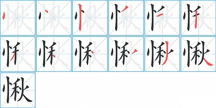 愀的笔顺分步演示图