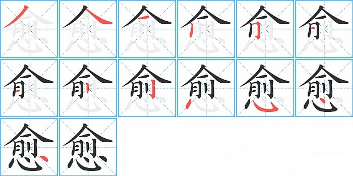 愈的笔顺分步演示图