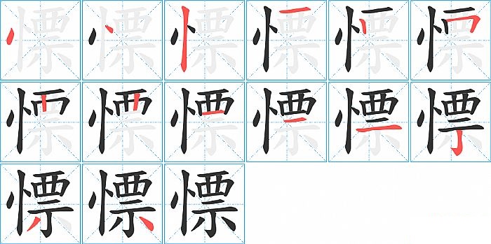 慓的笔顺分步演示图