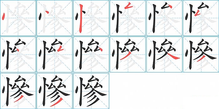 慘的笔顺分步演示图