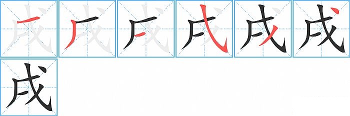 戌的笔顺分步演示图