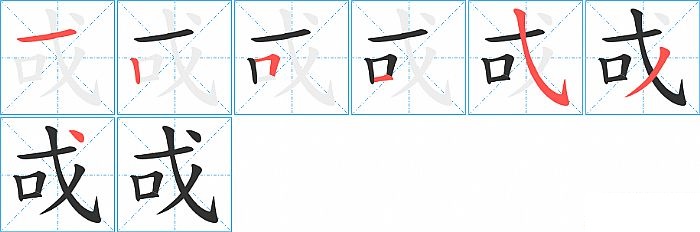 戓的笔顺分步演示图