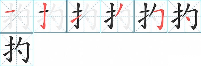 扚的笔顺分步演示图