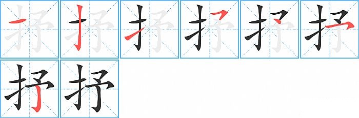 抒的笔顺分步演示图